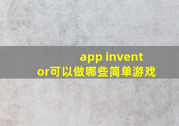 app inventor可以做哪些简单游戏